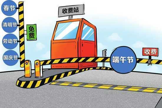 小车在高速公路行驶一段时间后出收费站时遇节假日停止收费时过关费怎么算？过关要不要收费
