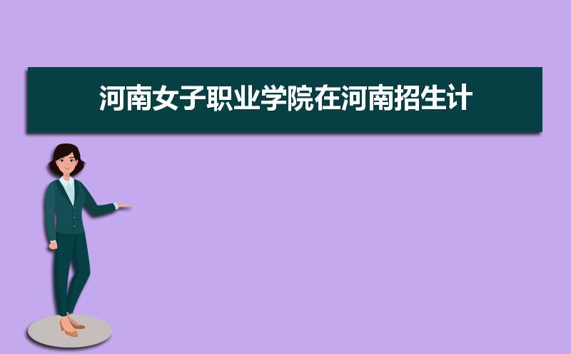 河南教育学院2020专科收分?河南教育学院收费查询-图2 河南教育学院2020专科收分?河南教育学院收费查询-图2