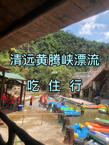 黄腾峡漂流停车场哪个方便?黄腾峡小孩要收费吗-图2 黄腾峡漂流停车场哪个方便?黄腾峡小孩要收费吗-图2