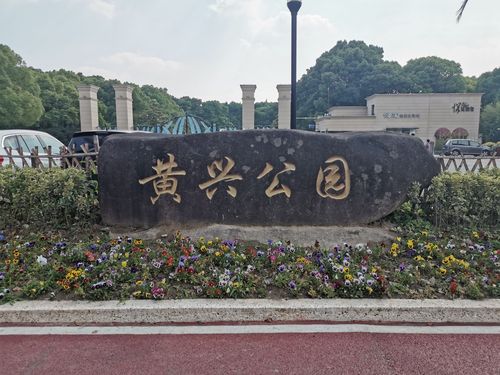黄兴公园停车场怎么收费?黄兴公园花园停车收费-图3 黄兴公园停车场怎么收费?黄兴公园花园停车收费-图3