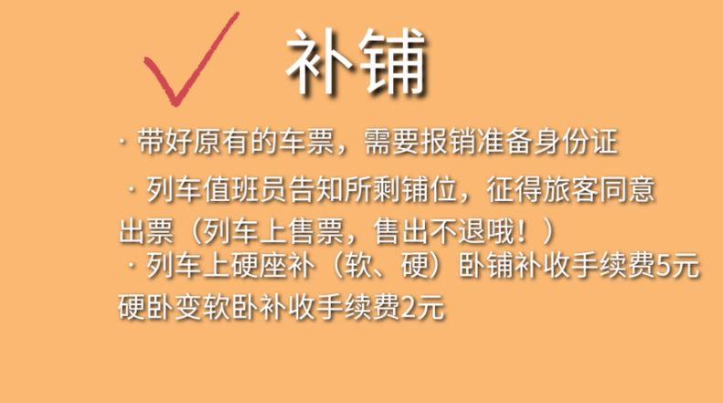 火车上补卧铺怎么收费的?火车票补卧铺票怎么收费-图2 火车上补卧铺怎么收费的?火车票补卧铺票怎么收费-图2