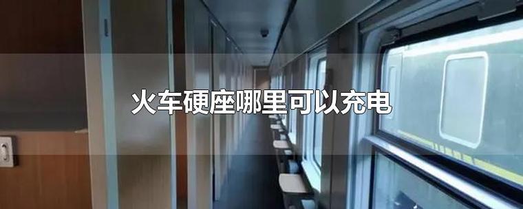 铁皮火车硬座有充电的吗?火车硬座充电要收费吗-图3 铁皮火车硬座有充电的吗?火车硬座充电要收费吗-图3
