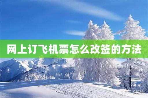 为什么飞机改签要重新支付？机票改期两次收费用
