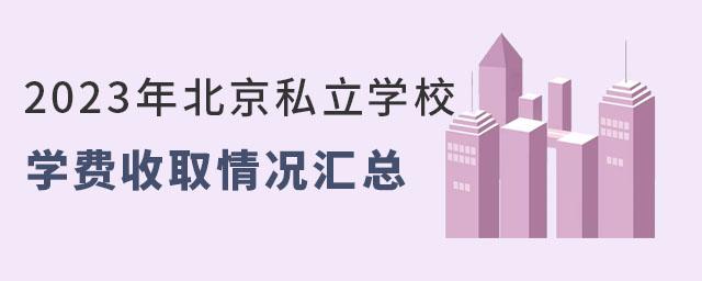 北京私立初中哪家好?崛起双语实验小学收费-图3 北京私立初中哪家好?崛起双语实验小学收费-图3