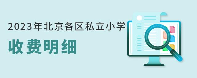 北京私立初中哪家好？崛起双语实验小学收费