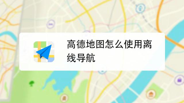 下载导航地图收费吗?离线地图导航收费吗-图3 下载导航地图收费吗?离线地图导航收费吗-图3