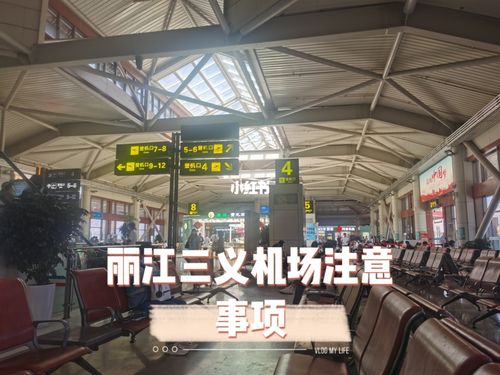 三义机场可以过夜吗?丽江机场托运收费-图2 三义机场可以过夜吗?丽江机场托运收费-图2