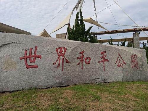 旅顺世界和平公园收费吗?旅顺收费景点-图2 旅顺世界和平公园收费吗?旅顺收费景点-图2