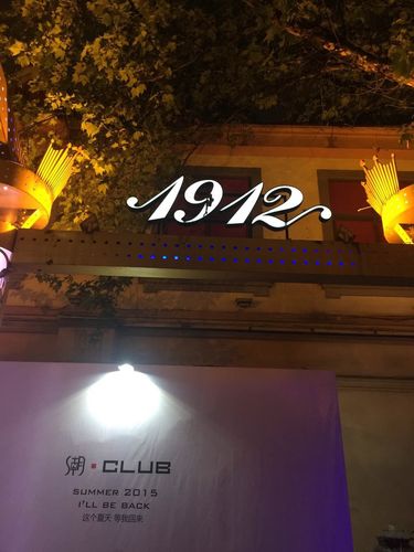 南京的1912酒吧消费标准?南京 酒吧收费-图2 南京的1912酒吧消费标准?南京 酒吧收费-图2