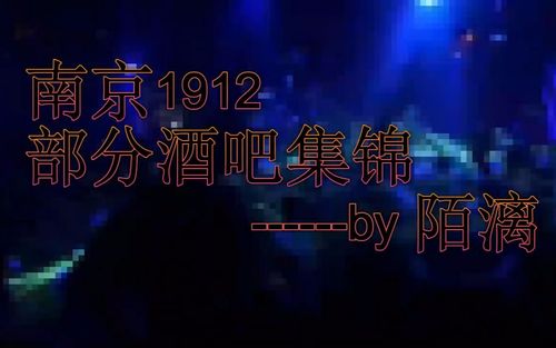 南京的1912酒吧消费标准？南京 酒吧收费