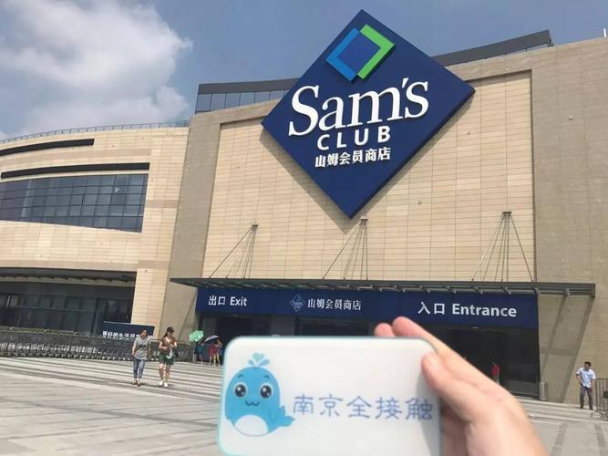 南京山姆会员店会费多少?南京软件大道p r收费吗-图3 南京山姆会员店会费多少?南京软件大道p r收费吗-图3