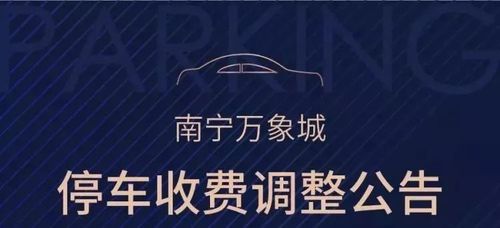 南宁万象城游乐场门票?南宁万象城停车收费吗-图3 南宁万象城游乐场门票?南宁万象城停车收费吗-图3