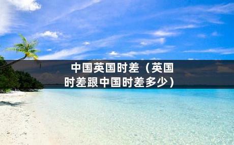英国跟上海时差相差多少?英国上海电话收费标准-图2 英国跟上海时差相差多少?英国上海电话收费标准-图2