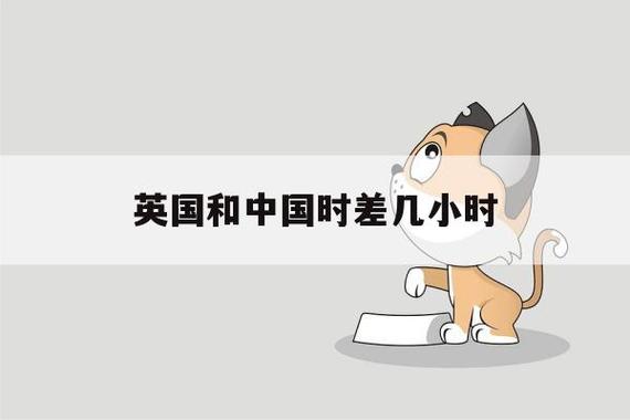 英国跟上海时差相差多少?英国上海电话收费标准-图3 英国跟上海时差相差多少?英国上海电话收费标准-图3