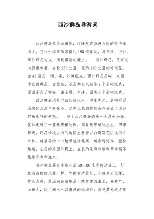 西沙群岛导游词50字三年级？榆林小天使幼儿园收费