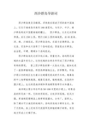 西沙群岛导游词50字三年级?榆林小天使幼儿园收费-图3 西沙群岛导游词50字三年级?榆林小天使幼儿园收费-图3