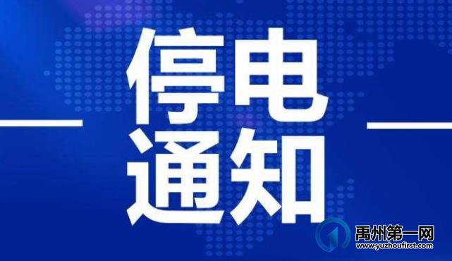 许昌什么地方停电2021年七月份?禹州停电车怎么收费-图2 许昌什么地方停电2021年七月份?禹州停电车怎么收费-图2