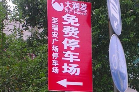岳阳大润发停车场几点开门?岳阳大润发停车收费吗-图3 岳阳大润发停车场几点开门?岳阳大润发停车收费吗-图3