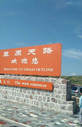 十月草原天路收费了吗?张家口天路收费么-图3 十月草原天路收费了吗?张家口天路收费么-图3