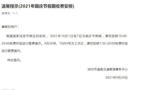 2021国庆停车收费?17年国庆收费-图2 2021国庆停车收费?17年国庆收费-图2
