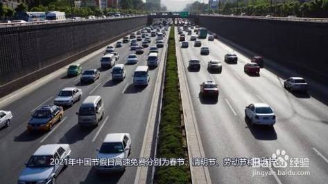 2021国庆节高速收费明细?2017国庆高速路收费-图3 2021国庆节高速收费明细?2017国庆高速路收费-图3