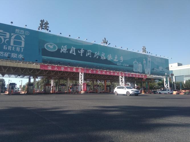 鞍山北出口快速路通到高速口吗?鞍山供热集团收费站-图3 鞍山北出口快速路通到高速口吗?鞍山供热集团收费站-图3
