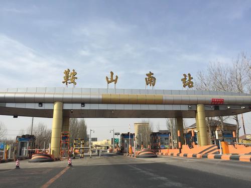 鞍山北出口快速路通到高速口吗？鞍山供热集团收费站