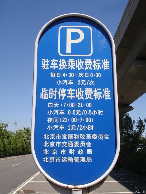 北京地铁停车收费标准?北京四环停车收费-图2 北京地铁停车收费标准?北京四环停车收费-图2