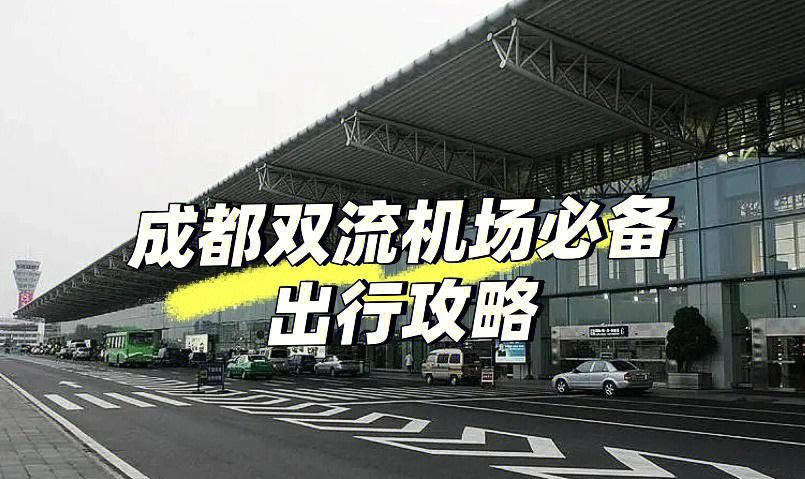 成都双流机场停车一天多少钱?成都国际机场停车收费标准-图3 成都双流机场停车一天多少钱?成都国际机场停车收费标准-图3