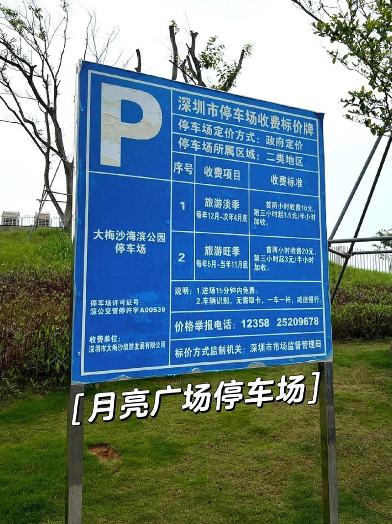 海滨公园停车攻略?大梅沙 停车 收费-图2 海滨公园停车攻略?大梅沙 停车 收费-图2