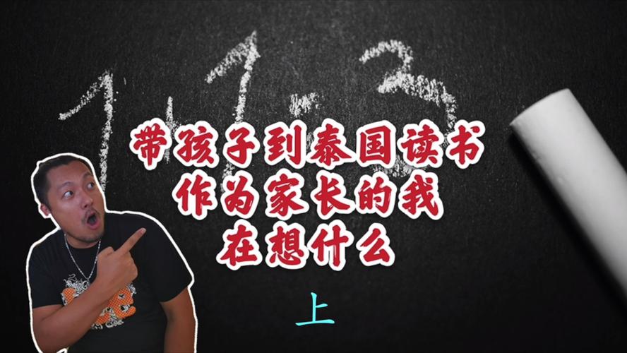 小孩去泰国读书需要什么手续?到泰国孩子的收费标准-图3 小孩去泰国读书需要什么手续?到泰国孩子的收费标准-图3