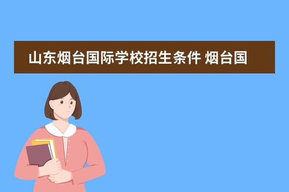 烟台私立学校收费标准?高新国际学校收费标准-图3 烟台私立学校收费标准?高新国际学校收费标准-图3