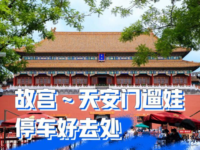故宫怎么停车方便？故宫西门停车场 咋收费