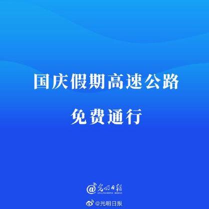 国庆过路费怎么算?国庆节高速公路收费吗-图2 国庆过路费怎么算?国庆节高速公路收费吗-图2