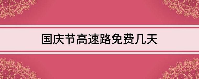 国庆过路费怎么算?国庆节高速公路收费吗-图3 国庆过路费怎么算?国庆节高速公路收费吗-图3