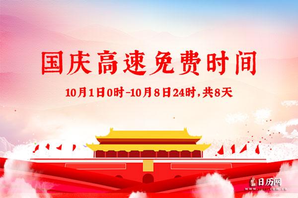 国庆节高速公路所有车辆免费吗?国庆收费-图3 国庆节高速公路所有车辆免费吗?国庆收费-图3