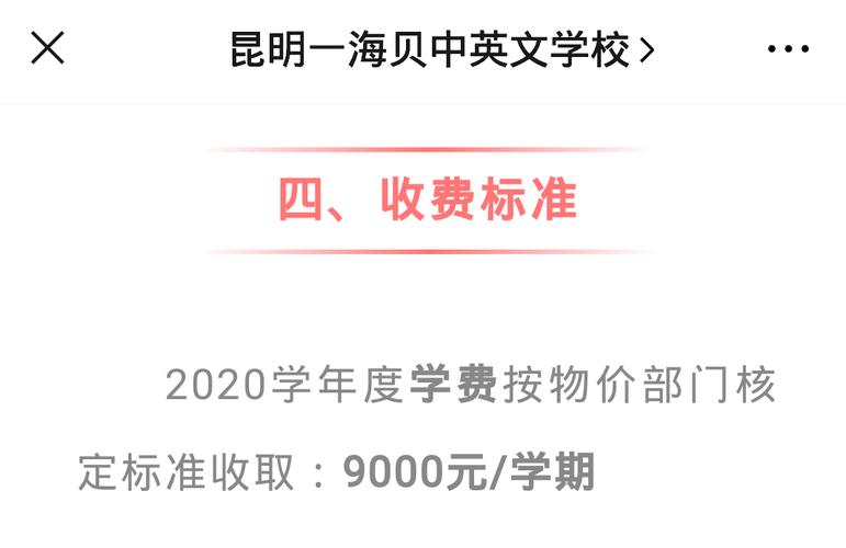 昆明海贝中英文国际学校学费？海贝小学昆明收费