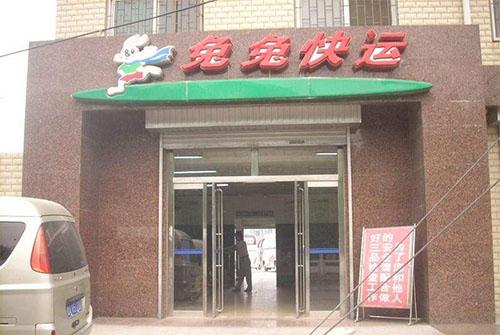 兔兔快运当天能到吗？济南兔兔快运怎么收费