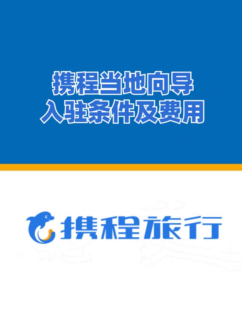 携程向导入驻的正确流程？加盟携程要收费吗