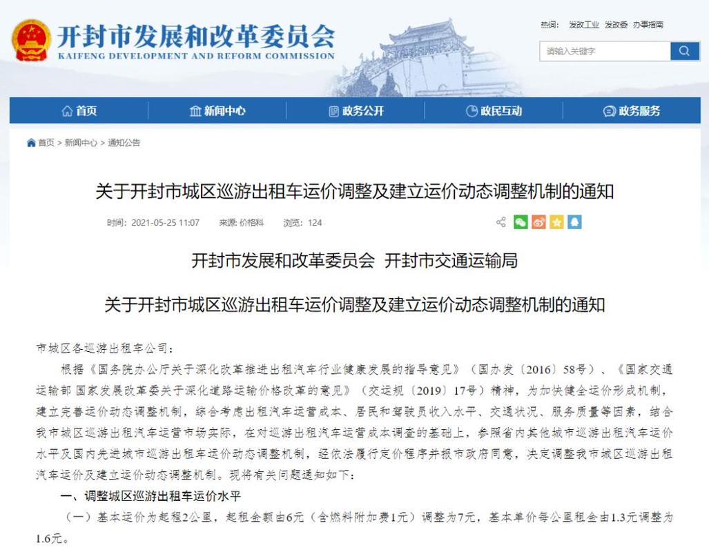 开封出租车怎么计价?开封出租车收费-图3 开封出租车怎么计价?开封出租车收费-图3