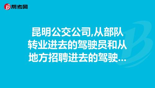 昆明公交集团正式员工待遇？昆明公交集团招聘 收费标准