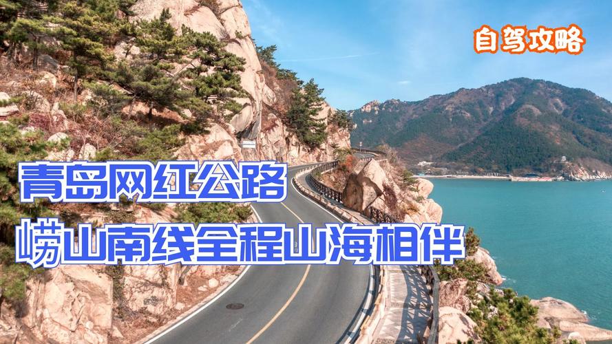 自驾崂山一天怎么玩？崂山 自驾游 收费