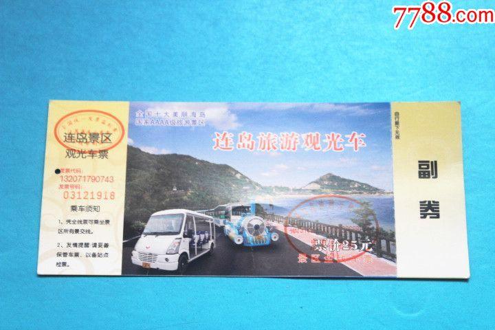连云港连岛景区观光车是来回的吗?连云港连岛上岛收费-图1 连云港连岛景区观光车是来回的吗?连云港连岛上岛收费-图1