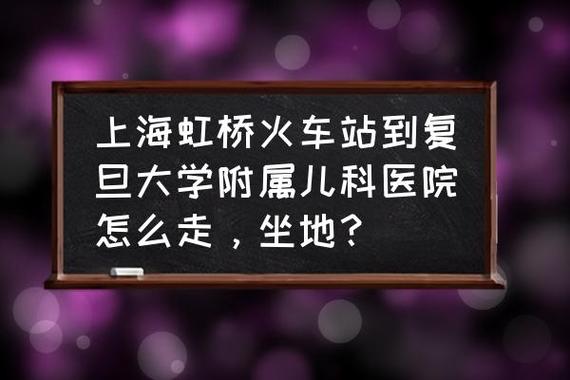 上海火车站到上海复旦大学附属儿童医院怎么走？上海地铁站儿童收费吗