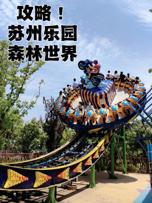 苏州乐园森林世界全天票几点到几点？苏州乐园项目收费
