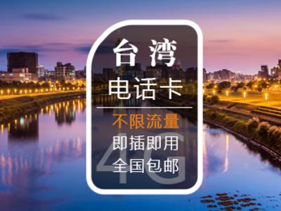 大陆能否给台湾的手机号充话费?台湾电话卡收费-图3 大陆能否给台湾的手机号充话费?台湾电话卡收费-图3