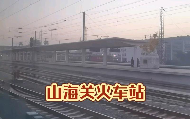 398次列车途经站点?山海关到本溪高速收费-图3 398次列车途经站点?山海关到本溪高速收费-图3