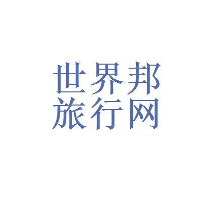世界邦旅行网产品服务介绍世界邦怎么收费-图2 世界邦旅行网产品服务介绍世界邦怎么收费-图2
