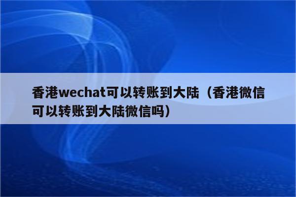 香港跟大陆微信通话怎么收费?香港??}收费-图3 香港跟大陆微信通话怎么收费?香港??}收费-图3