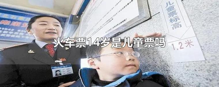 火车票有儿童票价吗?火车票儿童票如何收费-图2 火车票有儿童票价吗?火车票儿童票如何收费-图2